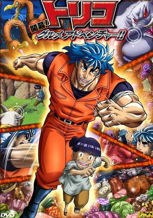 مشاهدة فيلم Toriko 3D Kaimaku Gourmet Adventure 2011 مترجم