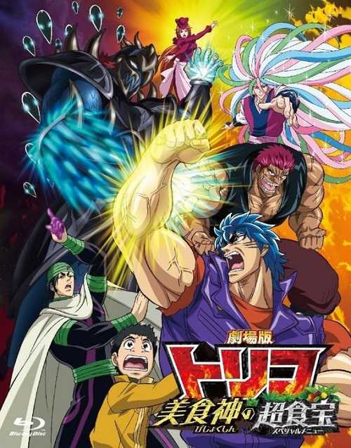 مشاهدة فيلم Toriko Movie Bishokushin no Special Menu 2013 مترجم