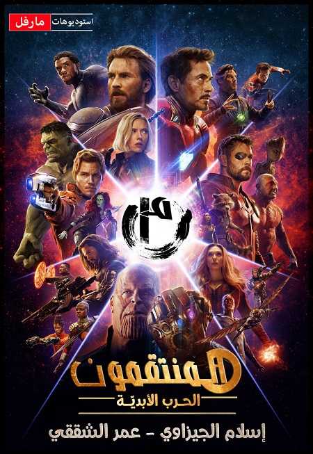 مشاهدة فيلم Avengers Infinity War 2018 مترجم