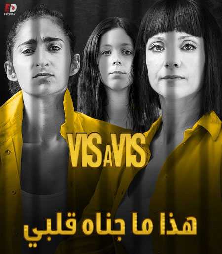 جميع مواسم مسلسل Vis a vis 2015 مترجم كامل