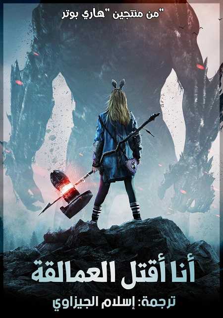 مشاهدة فيلم I Kill Giants 2017 مترجم