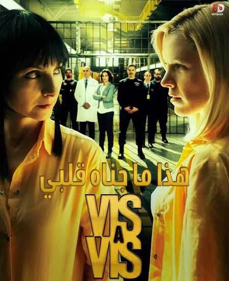 مسلسل Vis a vis الموسم الاول الحلقة 11