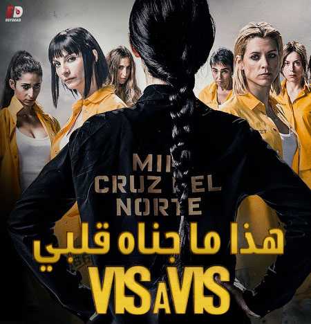 مسلسل Vis a vis الموسم الثالث الحلقة 2