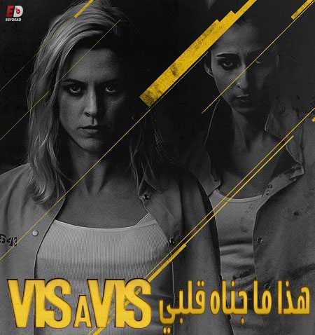 مسلسل Vis a vis الموسم الثاني الحلقة 11