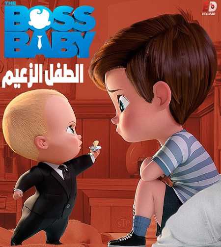 سلسلة افلام The Boss Baby كاملة