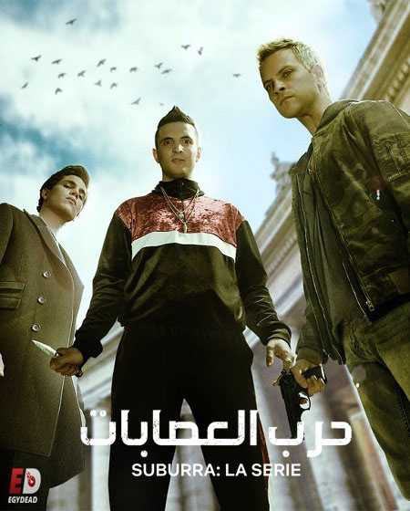 مسلسل Suburra الموسم الاول الحلقة 1 مترجمة