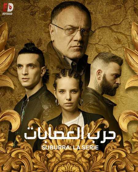 مسلسل Suburra الموسم الثاني الحلقة 3 مترجمة