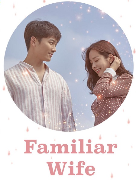 مسلسل زوجة مألوفة Familiar Wife 2018 مترجم كامل