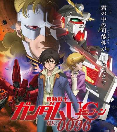 انمي Mobile Suit Gundam Unicorn RE0096 كامل