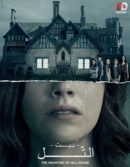 مسلسل The Haunting of Hill House الحلقة 9