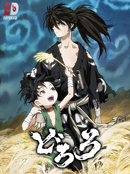 انمي Dororo 2019 مترجم كامل