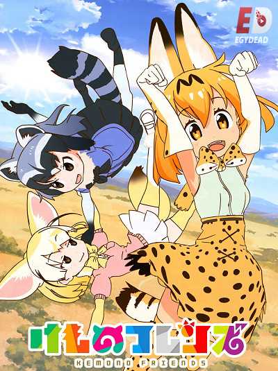 مشاهدة انمي Kemono Friends الحلقة 2