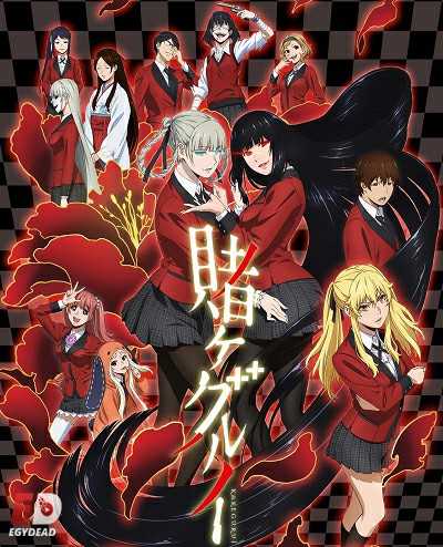 انمي Kakegurui الموسم الاول مترجم كامل