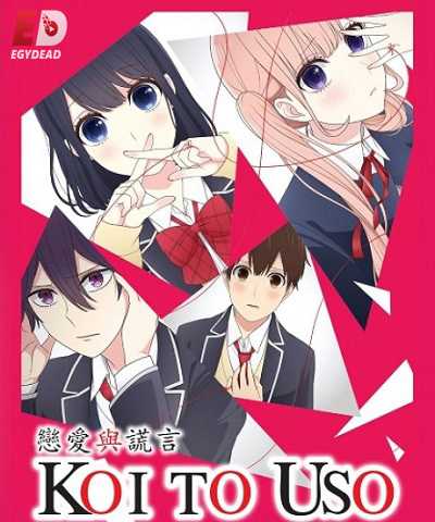 انمي Koi to Uso الحلقة 2 مترجمة