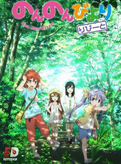 مشاهدة انمي Non Non Biyori Repeat الحلقة 12