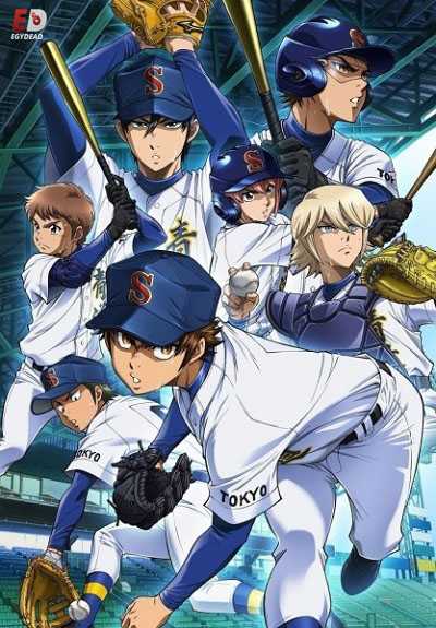 انمي Diamond no Ace Act II الحلقة 50 مترجمة