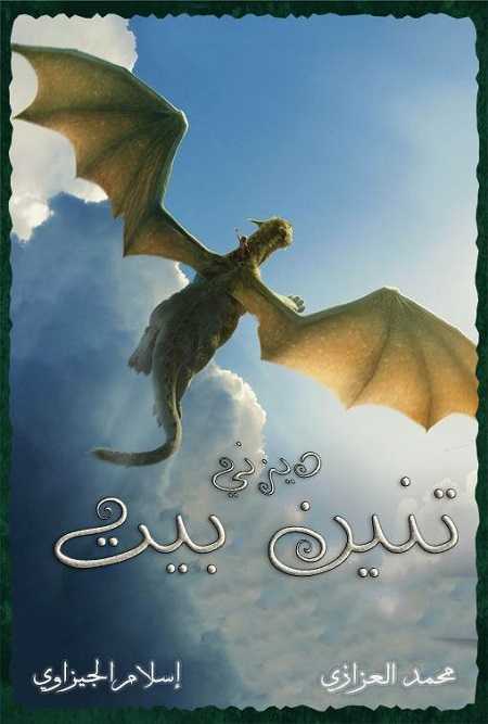 مشاهدة فيلم Petes Dragon 2016 مترجم