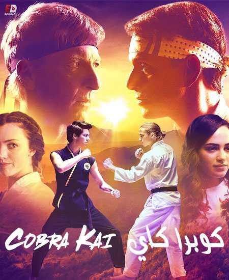 مسلسل Cobra Kai الموسم الاول الحلقة 1