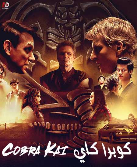 مسلسل Cobra Kai الموسم الثاني الحلقة 6