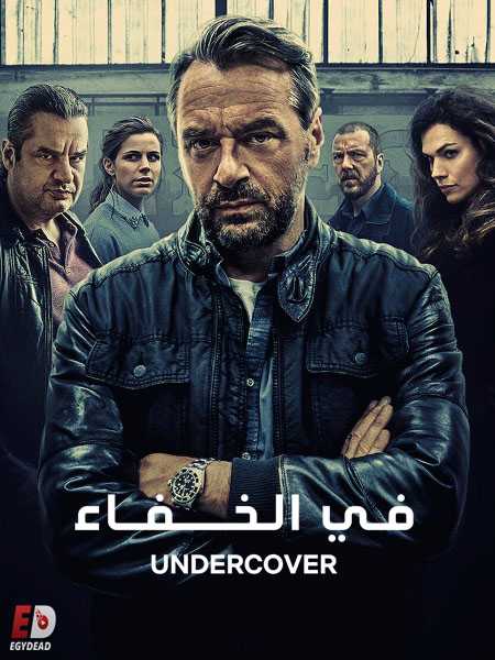 مسلسل Undercover الموسم الثاني الحلقة 2