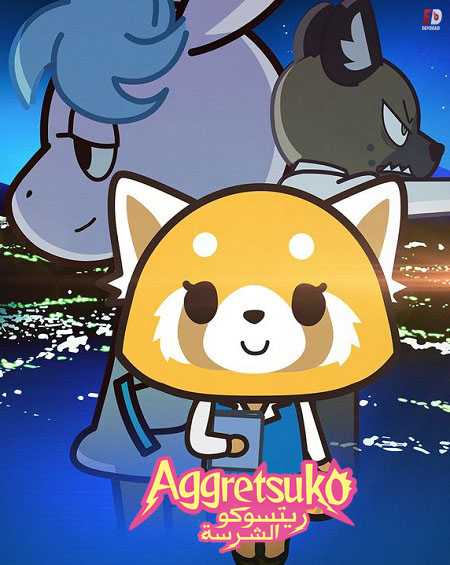 انمي Aggretsuko الموسم الثاني الحلقة 3