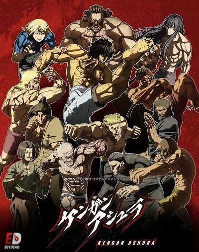 انمي Kengan Ashura الموسم الاول الحلقة 4 مترجمة