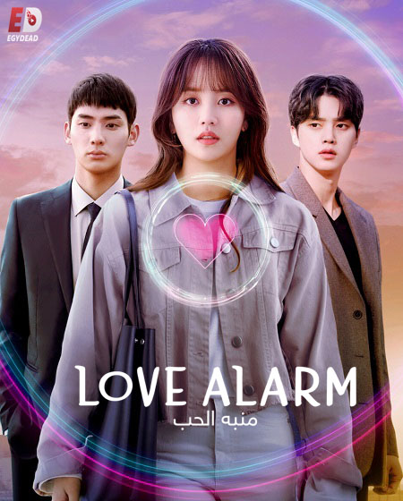 منبه الحب Love Alarm الموسم الثاني الحلقة 6 مترجمة