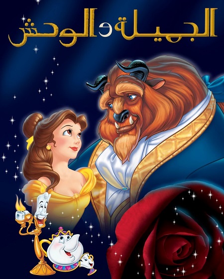 فيلم الجميلة والوحش 1991 مدبلج بالمصري