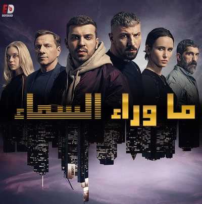 مسلسل Skylines الموسم الاول الحلقة 4 مترجمة