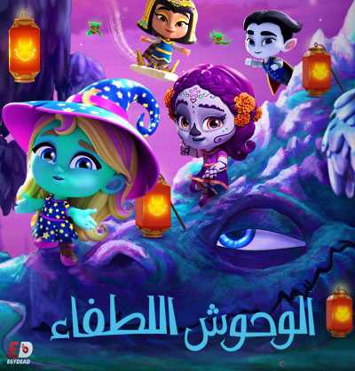 كرتون Super Monsters الموسم الثالث الحلقة 1