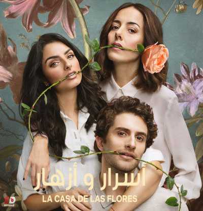 La casa de las flores الموسم الثاني الحلقة 1 مترجمة