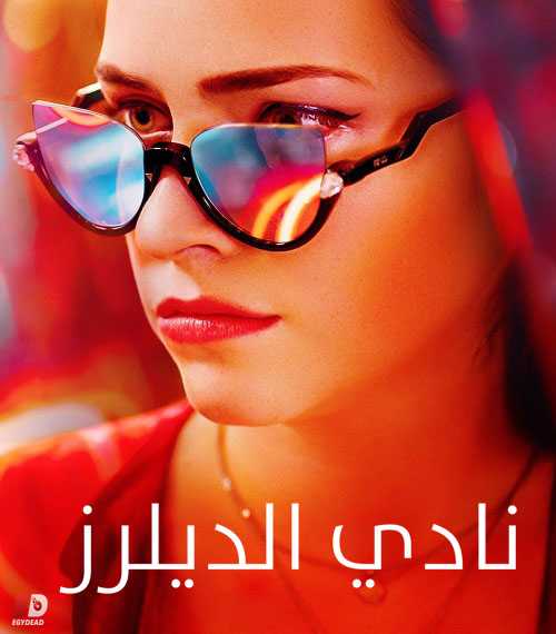 مسلسل El Club الموسم الاول الحلقة 5 مترجمة