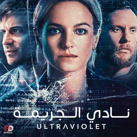 مسلسل Ultraviolet الموسم الثاني الحلقة 8 مترجمة