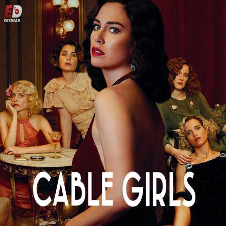 مسلسل Cable Girls الموسم الثالث الحلقة 1