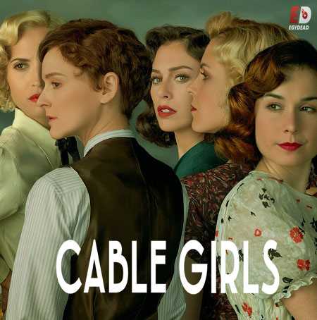 مسلسل Cable Girls الموسم الخامس الحلقة 3