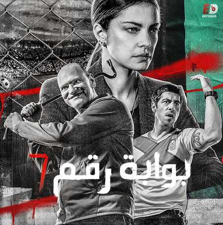 مسلسل Puerta 7 الموسم الاول الحلقة 2 مترجمة