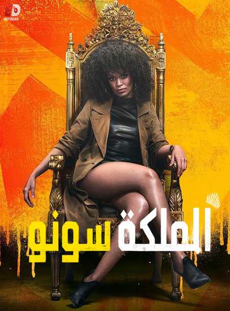 مسلسل Queen Sono الموسم الاول الحلقة 2 مترجمة