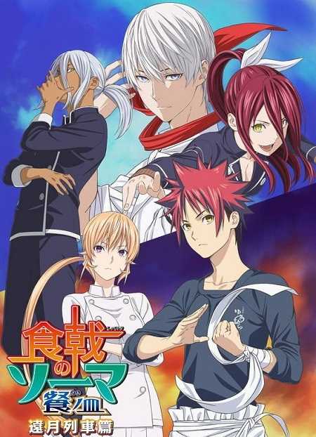 Shokugeki no Souma الموسم الثالث الحلقة 24