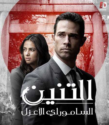 جميع مواسم مسلسل El Dragon مترجم كامل