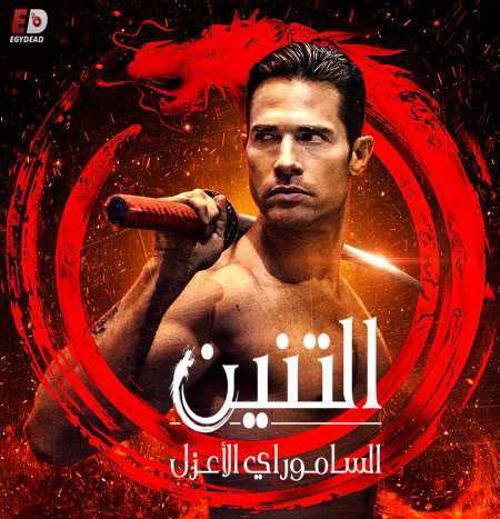 مسلسل El Dragon الموسم الثاني مترجم كامل