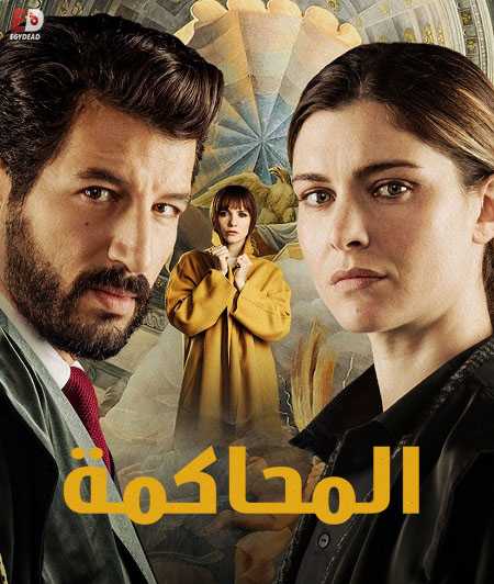 مسلسل Il Processo الموسم الاول الحلقة 2