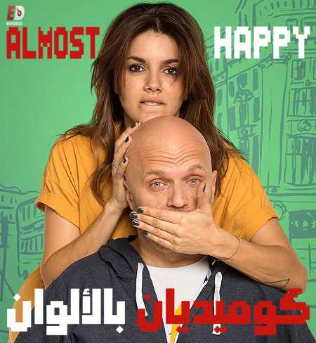 مسلسل Casi Feliz الموسم الاول الحلقة 5