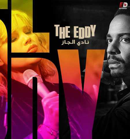 مسلسل The Eddy الحلقة 7