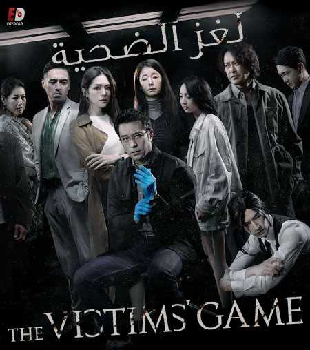 مسلسل The Victims Game الموسم الاول الحلقة 6 مترجمة