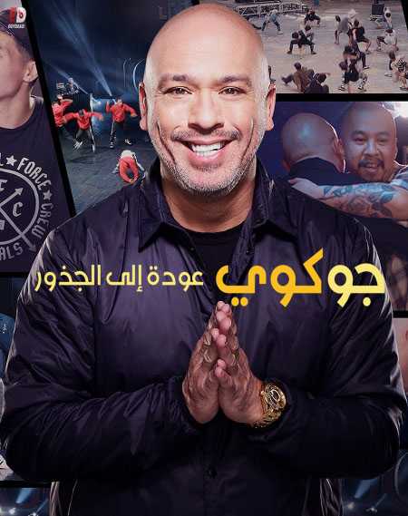 عرض Jo Koy In His Elements 2020 مترجم