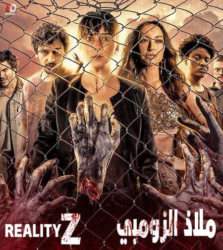 مسلسل Reality Z الموسم الاول الحلقة 1