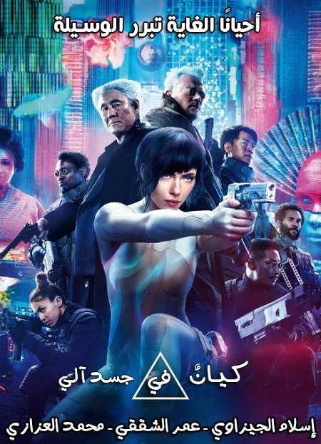 مشاهدة فيلم Ghost in the Shell 2017 مترجم