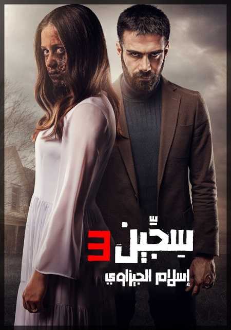 مشاهدة فيلم Siccin 3 2016 مترجم