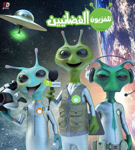 مسلسل Alien TV الموسم الاول الحلقة 3