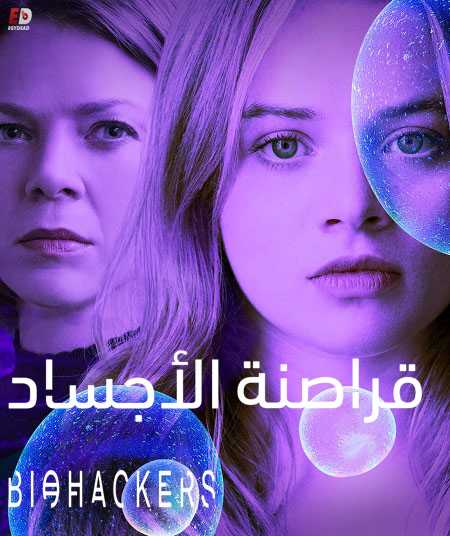 مسلسل Biohackers الموسم الاول الحلقة 3 مترجمة